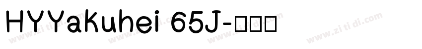 HYYakuhei 65J字体转换